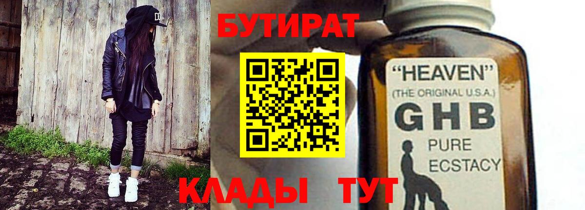 Бутират 1.4BDO Великие Луки