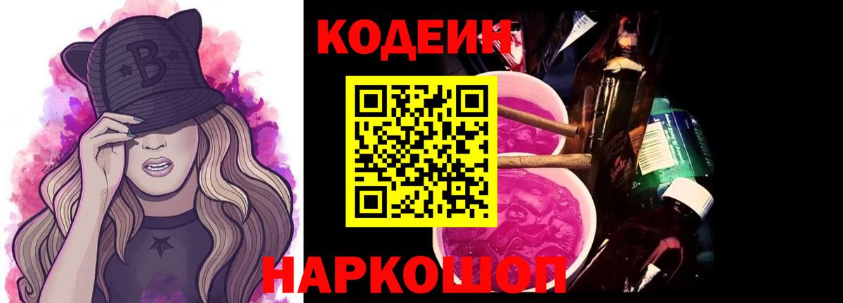 Codein Purple Drank  Вход с VPN  Великие Луки  Кодеин Purple Drank 